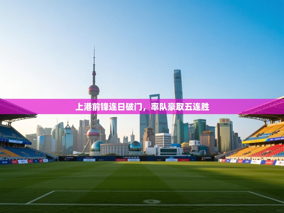 上港前锋连日破门，率队豪取五连胜