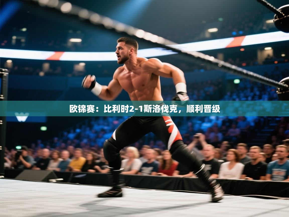 欧锦赛：比利时2-1斯洛伐克，顺利晋级